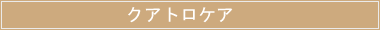 クアトロケア