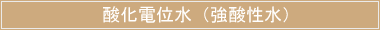 酸化電位水(強酸性水)