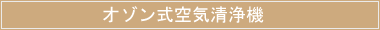 オゾン式空気清浄機
