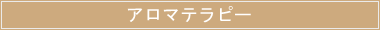 アロマテラピー