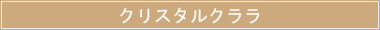 クリスタルクララ