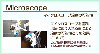 マイクロスコープってご存知ですか？大阪市中央区玉造のカガミ歯科医院