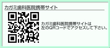 大阪市中央区玉造のカガミ歯科医院　携帯サイト