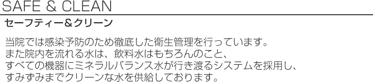 安全・安心に対する当院の取り組み