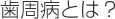 歯周病とは？